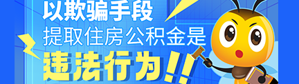 以欺骗手段提取住房公积金是违法行为！！
